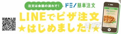 ドミノ・ピザがLINE注文をスタート