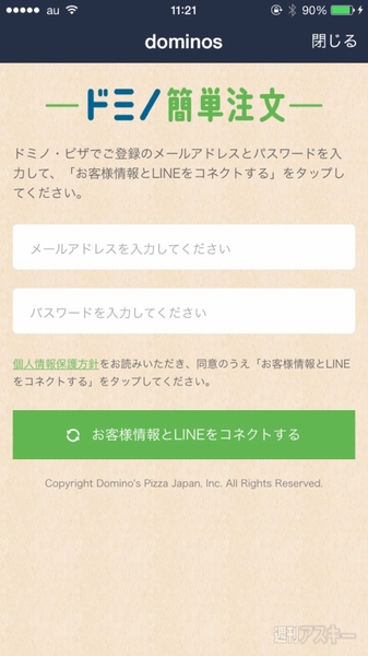 ドミノ・ピザがLINE注文をスタート