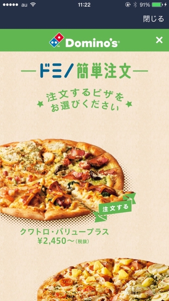 ドミノ・ピザがLINE注文をスタート