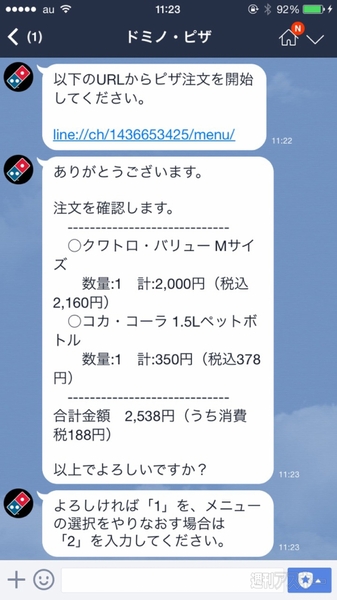 ドミノ・ピザがLINE注文をスタート