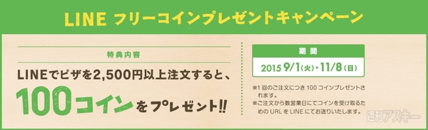 ドミノ・ピザがLINE注文をスタート