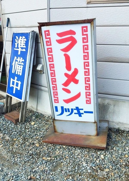 ラーメン巡礼