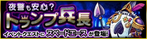 モンスト スペードエース攻略の適正 最適キャラ 夜警も安心 トランプ兵長 極 週刊アスキー