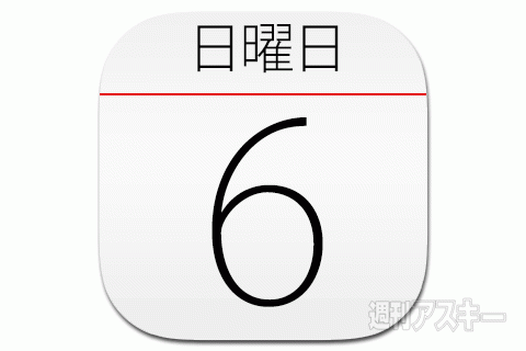 6日：今日は何の日