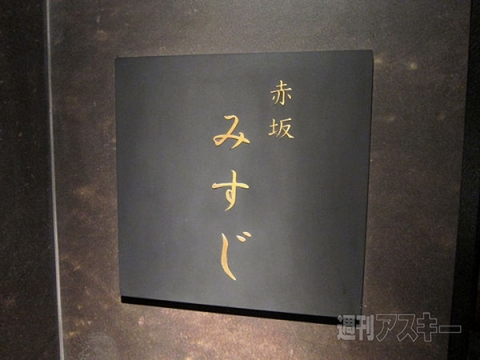 『赤坂みすじ』 『赤坂みすじ』