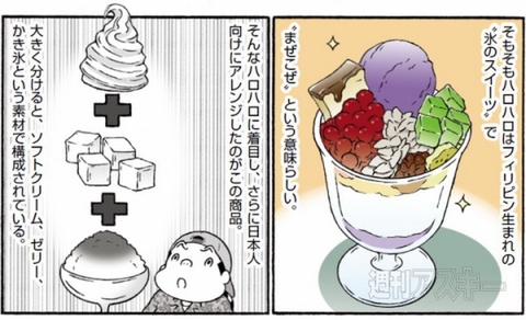 ハロハロ販売シーズン終了間近！今年のハロハロベスト１はコレだ【カオスだもんね！】