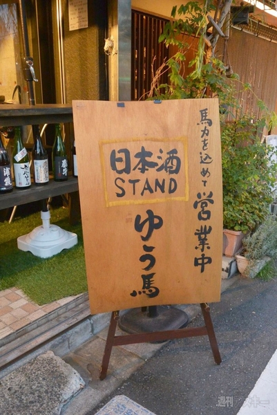馬すしの日本酒スタンド下北沢「ゆう馬」