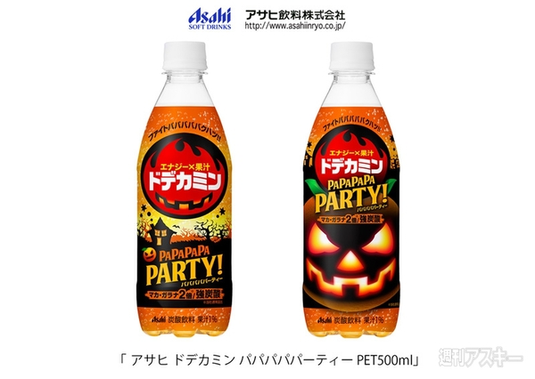 ハロウィン果汁を使用!?『アサヒ ドデカミン パパパパパーティー PET500ml』発売：今日は何の日