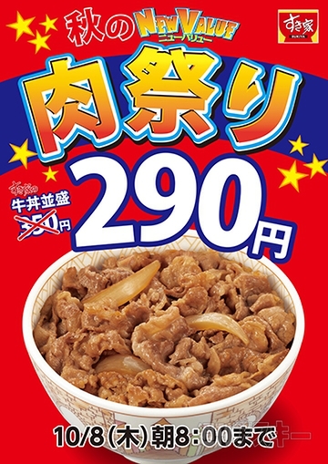 すき家が牛丼を60円値下げ！「秋の肉祭り」