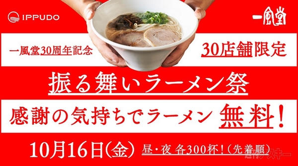 「博多 一風堂」で振る舞いラーメン