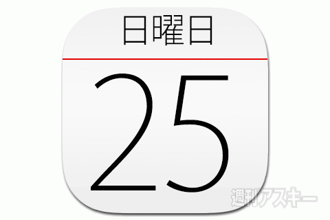 25日：今日は何の日