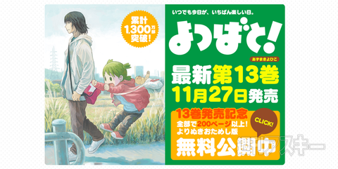 よつばと！」第13巻発売記念、無料で200ページ以上読める！ - 週刊アスキー