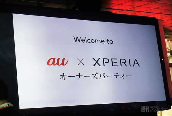 au × Xperia オーナーズパーティー