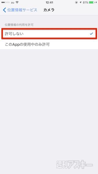位置情報をアプリごとにオン／オフできるって知ってた？