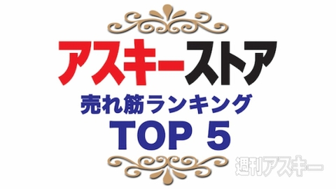 売れ筋TOP5