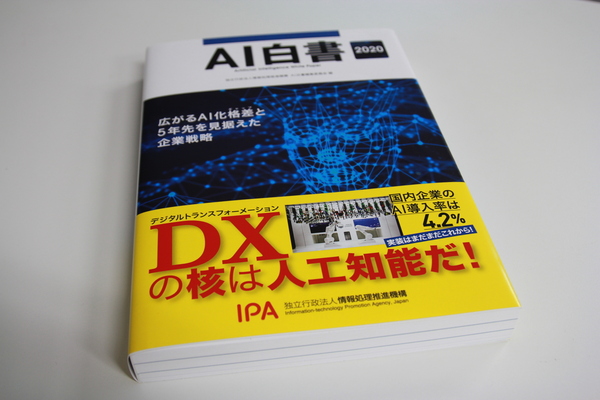 日本のAI産業の現在が分かる「AI白書」が3月2日に刊行、IPAが会見