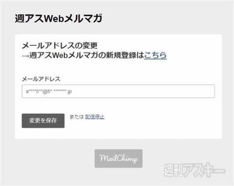 週アスメルマガ登録変更