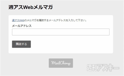週アスメルマガ 新規登録