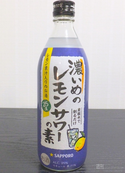 高アルも万端！ サッポロ「濃いめのレモンサワーの素」こう来たか