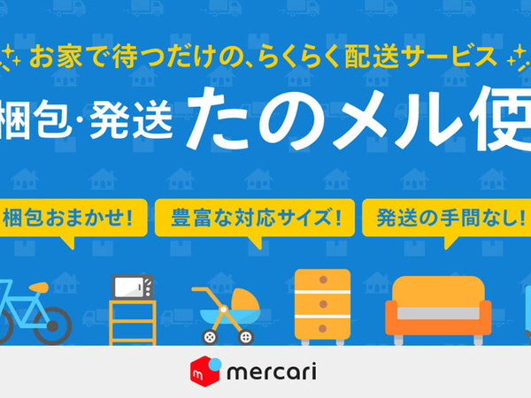 ASCII.jp：メルカリ、梱包不要で家具も送れる「梱包・発送たのメル便」開始