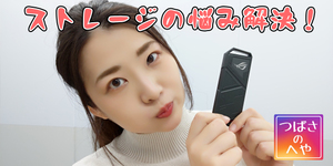 つばさがPCのストレージ不足を解決！