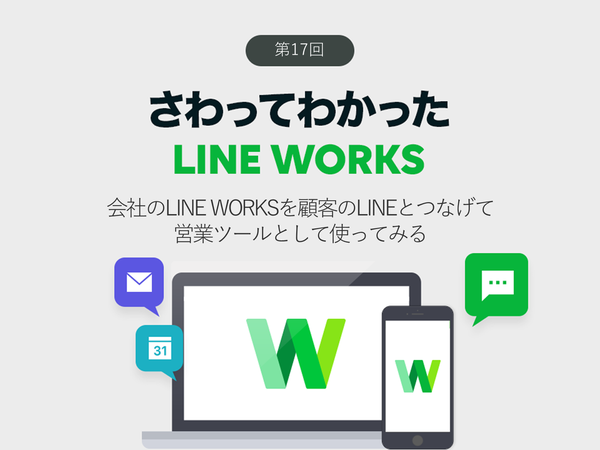 Ascii Jp 会社のline Worksを顧客のlineとつなげて営業ツールとして使ってみる