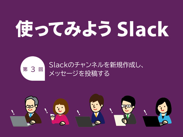 Ascii Jp Slackのチャンネルを新規作成し メッセージを投稿する