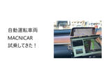 想像以上にスムーズ！ 自動運転車両MACNICAR、試乗レポート