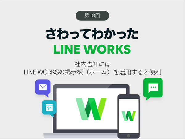 Ascii Jp 社内告知にはline Worksの掲示板 ホーム を活用すると便利
