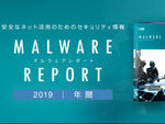 2019年に日本でもっとも検出されたマルウェアは「JS/Adware.Agent」