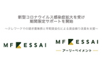 MF KESSAI、新型コロナの影響受ける企業の資金繰り支援