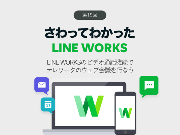 Ascii Jp Line Worksのビデオ通話機能でテレワークのウェブ会議を行なう