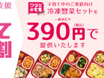 ワタミ、1食あたり390円で冷凍惣菜を届ける休校支援プラン