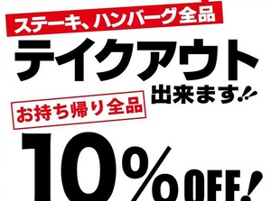 いきなりステーキで持ち帰り10％OFF！期間限定で
