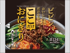 ローソン、混ぜずにビビンパ！ここだけにぎりシリーズから