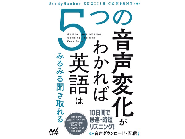スタディーハッカー、リスニングに特化した英語学習本を3月23日に発売