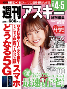 週刊アスキー特別編集 2020春の超お買物特大号
