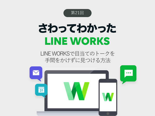 Ascii Jp Line Worksで目当てのトークを手間をかけずに見つける方法