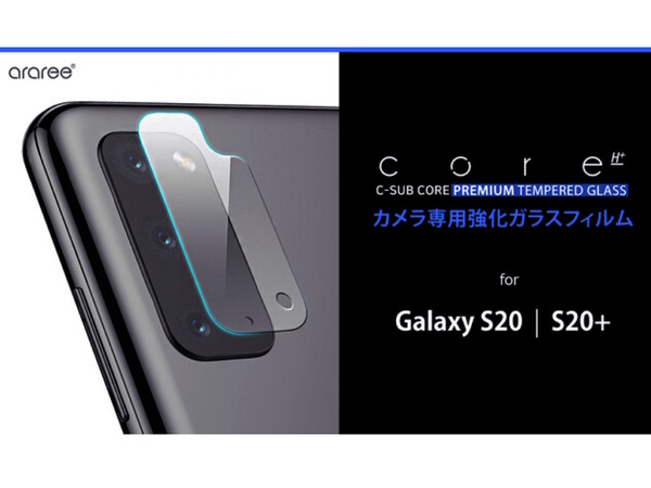 「Galaxy S20 5G」のカメラ部分を保護できる強化ガラスフィルム発売