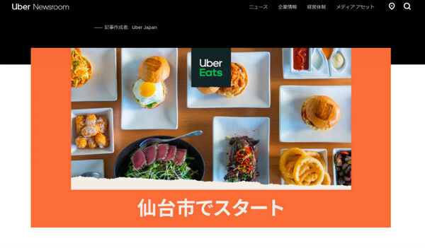 ASCII.jp：Uber Eatsが仙台市の一部地域でサービス開始