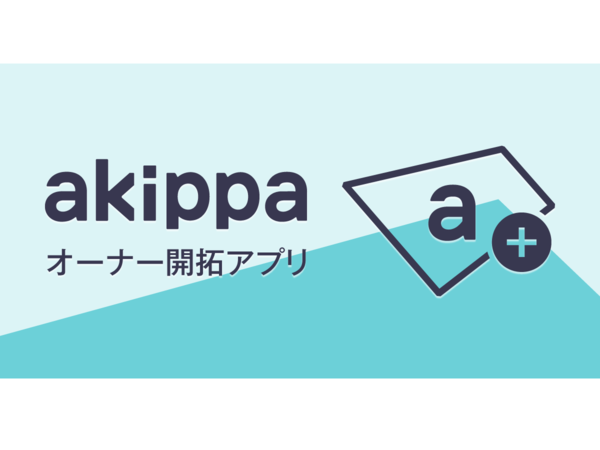 akippa、スムーズな駐車場の掲載依頼が可能になるパートナー向けアプリ