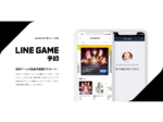 LINE、新作スマホゲームの情報を集めた「LINEゲーム予約」を4月から提供開始