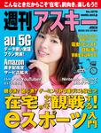 週刊アスキー No.1276(2020年3月31日発行)