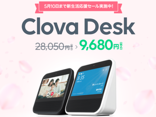 ASCII.jp:LINE、Clova Deskが9680円で購入できる「新生活応援セール」 ASCII.jp:LINE、Clova Deskが9680円で購入できる「新生活応援セール」