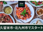 Uber Eats、福岡県の久留米市と北九州市でサービス開始