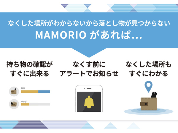 紛失防止・探索アプリ「MAMORIO」、Android版が大幅アップデート