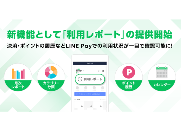 LINE Pay、利用状況をひと目で確認できる「利用レポート」機能を実装