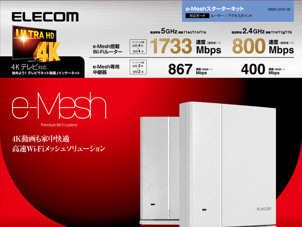 ELECOM e-Mesh Premium Wi-Fi system