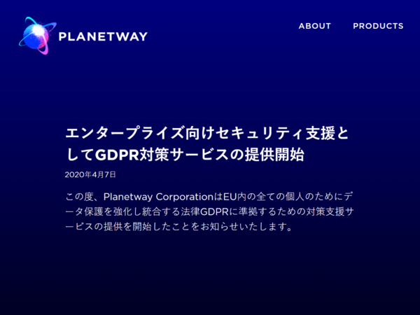 Planetway、一般データ保護規則（GDPR）対策を支援するサービスを提供
