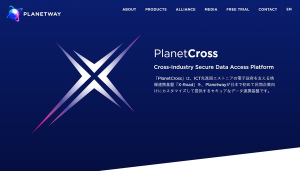 Planetway、データ連携基盤ソリューション「PlanetCross v2.0.0」リリースへ